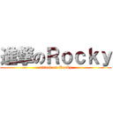 進撃のＲｏｃｋｙ (attack on Rocky)