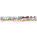 松江南京の野生怪北北 (attack on titan)