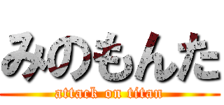 みのもんた (attack on titan)