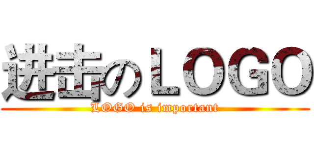 进击のＬＯＧＯ (LOGO is important)