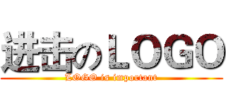 进击のＬＯＧＯ (LOGO is important)