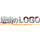 进击のＬＯＧＯ (LOGO is important)