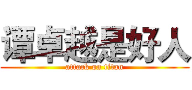 谭卓越是好人 (attack on titan)