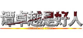 谭卓越是好人 (attack on titan)