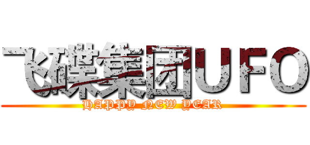 飞碟集团ＵＦＯ (HAPPY NEW YEAR)