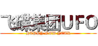 飞碟集团ＵＦＯ (HAPPY NEW YEAR)