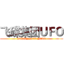 飞碟集团ＵＦＯ (HAPPY NEW YEAR)