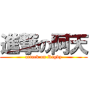 進撃の阿天 (attack on Rigby)