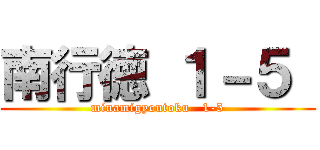 南行徳 １－５  (minamigyoutoku   1-5)