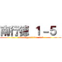 南行徳 １－５  (minamigyoutoku   1-5)
