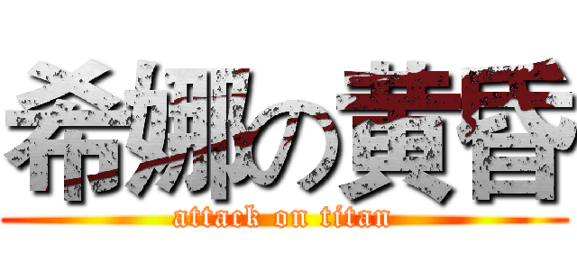 希娜の黄昏 (attack on titan)