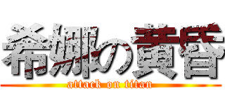希娜の黄昏 (attack on titan)