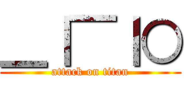 ＿｜￣｜○ (attack on titan)