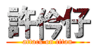 許仱仔 (attack on titan)