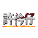 許仱仔 (attack on titan)