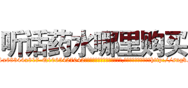 听话药水哪里购买 (听话药水哪里购买【电-151x68344x817-Q1065427042元吉药业】我们做的是长期生意,靠的是老客户长期支持http://sngk.net/fy0hbR

参考消息网我们做的是长期生意,靠的是老客户长期支持也许我们早该意识到，就连鲍勃·霍斯金斯（金球奖戏剧类电影男主角 
)