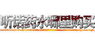 听话药水哪里购买 (听话药水哪里购买【电-151x68344x817-Q1065427042元吉药业】我们做的是长期生意,靠的是老客户长期支持http://sngk.net/fy0hbR

参考消息网我们做的是长期生意,靠的是老客户长期支持也许我们早该意识到，就连鲍勃·霍斯金斯（金球奖戏剧类电影男主角 
)