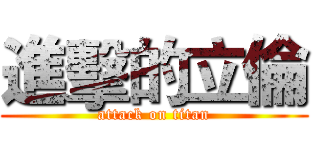 進擊的立倫 (attack on titan)