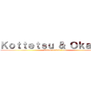 Ｋｏｔｔｅｔｓｕ ＆ Ｏｋａｔｓｕ (Vidéos variées et fun)