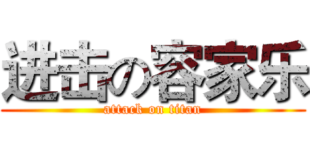 进击の容家乐 (attack on titan)