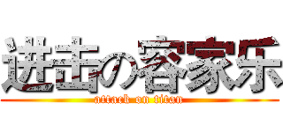 进击の容家乐 (attack on titan)