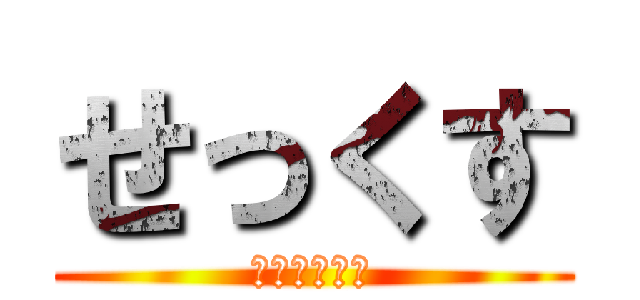 せっくす (いいよこいよ)