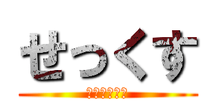 せっくす (いいよこいよ)