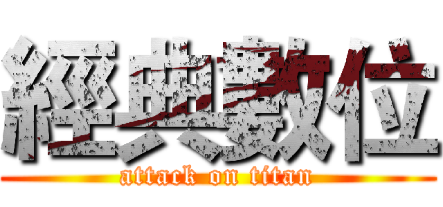 經典數位 (attack on titan)