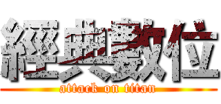 經典數位 (attack on titan)