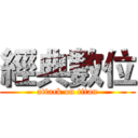 經典數位 (attack on titan)