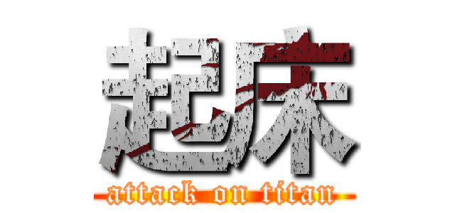 起床 (attack on titan)
