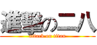 進擊の二八 (attack on titan)
