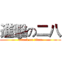 進擊の二八 (attack on titan)