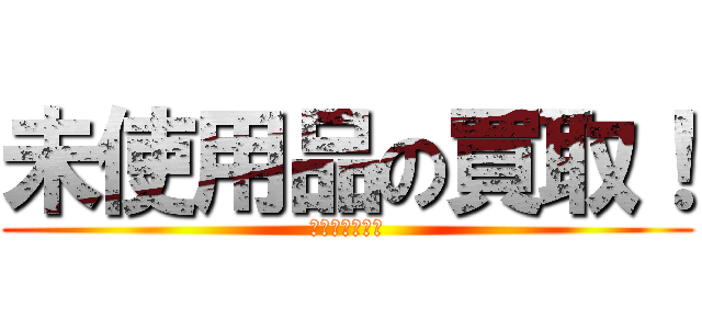 未使用品の買取！ (台数制限無し！)