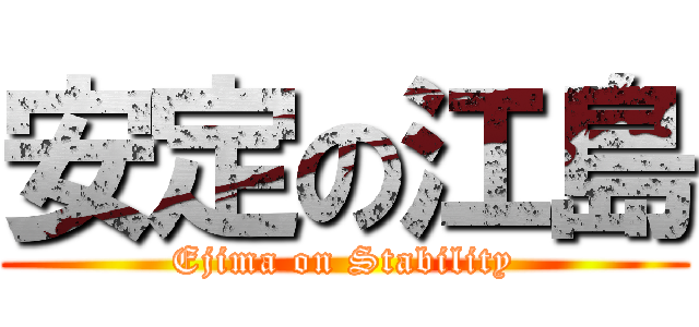 安定の江島 (Ejima on Stability)