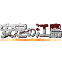 安定の江島 (Ejima on Stability)