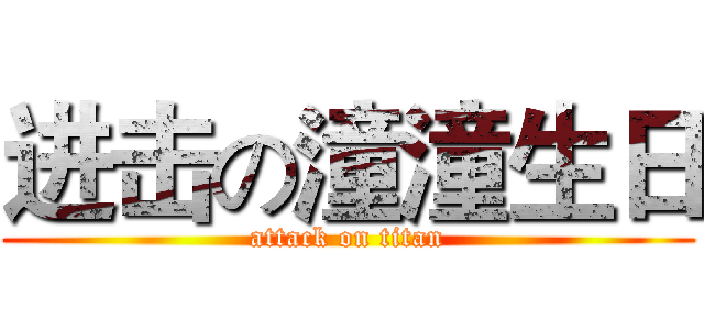 进击の潼潼生日 (attack on titan)