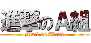 進撃のＡ組 (attack on Akumi)