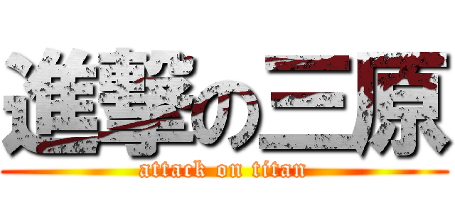 進撃の三原 (attack on titan)