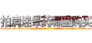 拍肩迷晕药哪里购买 (拍肩迷晕药哪里购买【电-话151x68344x817-Q1065427042元-吉-药-业】我们做的是长期生意,靠的是老客户长期支持 拍肩迷晕药哪里购买在发表了一篇http://sngk.net/c6DjpY

参考消息网我们做的是长期生意,靠的是老客户长期支持也许我们早该意识到，就连鲍勃·霍斯金斯（金球奖戏剧类电影男主角 
)