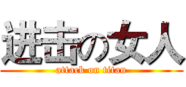 进击の女人 (attack on titan)