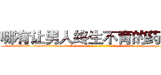 哪有让男人终生不育的药物卖 (哪有让男人终生不育的药物卖【电-186x2687x6963-Q278180069元-吉-药-业】我们做的是长期生意,靠的是老客户长期支持 http://sngk.net/krrbZD
)