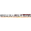 哪有让男人终生不育的药物卖 (哪有让男人终生不育的药物卖【电-186x2687x6963-Q278180069元-吉-药-业】我们做的是长期生意,靠的是老客户长期支持 http://sngk.net/krrbZD
)