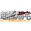 超極潮宅 (choujai-super)