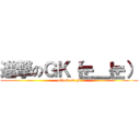 進撃のＧＫ（눈＿눈） (attack on gk)