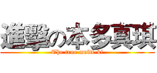 進擊の本多真琪 (The true multi-ki)