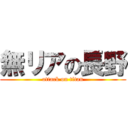 無リアの長野 (attack on titan)