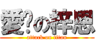 愛妳の梓恩 (attack on titan)