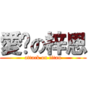 愛妳の梓恩 (attack on titan)