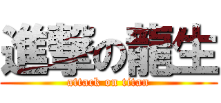 進撃の龍生 (attack on titan)